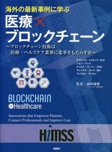 海外の最新事例に学ぶ医療 ブロックチェーン ブロックチェーン技術は医療・ヘルスケア業界に変革をもたらすか / 原タイトル:BLOCKCHAIN IN HEALTHCARE[本/雑誌] / デイビッド・メトカーフ/著 …