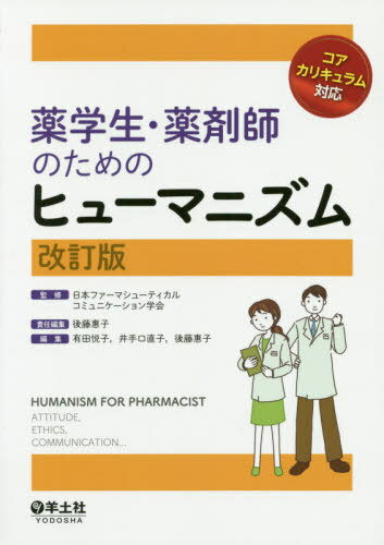 薬学生・薬剤師のためのヒューマニズム[本/雑誌] / 日本ファーマシューティカルコミュニケーション学会..