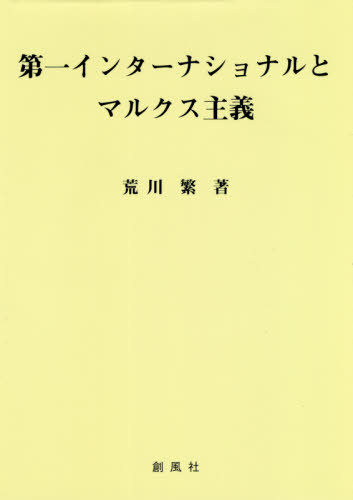 第一インターナショナルとマルクス主義[本/雑誌] / 荒川繁/著