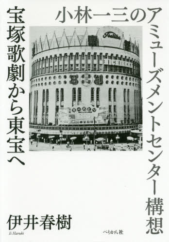 ご注文前に必ずご確認ください＜商品説明＞宝塚少女歌劇の発足からの歩み。そして、宝塚歌劇が東京に進出し、東京宝塚劇場“東宝”の演劇・映画への活動を辿る。さらには日比谷・有楽町一帯をアミューズメントセンターにする構想の実現へと向かう実業家であり宝塚歌劇の創始者小林一三の夢に描いた国民劇の実相を追い求めていく。＜収録内容＞宝塚少女歌劇の初舞台雲井浪子の結婚宝塚少女歌劇の帝国劇場への出演はなやかな少女歌劇団宝塚少女歌劇の編成松竹との競合大劇場の建設新しい演劇への挑戦日比谷アミューズメントセンターの構想日比谷の演劇世界東宝の演劇映画への歩み演劇世界の拡大東宝の映画館入り＜商品詳細＞商品番号：NEOBK-2434491I Haruki / Cho / Takarazukakageki Kara Toho He Kobayashi Kazumi No Amusement Center Kosoメディア：本/雑誌重量：340g発売日：2019/11JAN：9784831515483宝塚歌劇から東宝へ 小林一三のアミューズメントセンター構想[本/雑誌] / 伊井春樹/著2019/11発売