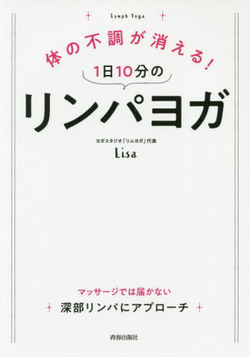 体の不調が消える!1日10分のリンパヨガ[本/雑誌] / Lisa/著(3)