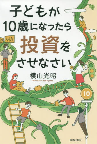子どもが10歳になったら投資をさせなさい[本/雑誌] / 横山光昭/著のサムネイル