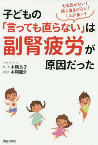 子どもの「言っても直らない」は副腎疲労が原因だった やる気がない!落ち着きがない!ミスが多い![本/雑誌] / 本間良子/著 本間龍介/著のサムネイル