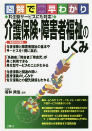 介護保険・障害者福祉のしくみ 図解で早わかり[本/雑誌] / 若林美佳/監修