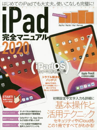 2020 iPad完全マニュアル[本/雑誌] / スタンダーズ