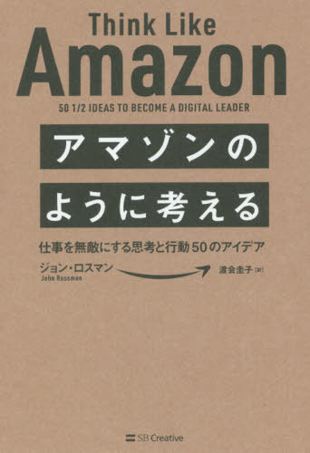 アマゾンのように考える 仕事を無敵にする思考と行動50のアイデア / 原タイトル:THINK LIKE AMAZON[本/雑誌] / ジョン・ロスマン/著 渡会圭子/訳