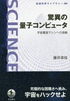 驚異の量子コンピュータ 宇宙最強マシンへの挑戦[本/雑誌] (岩波科学ライブラリー) / 藤井啓祐/著