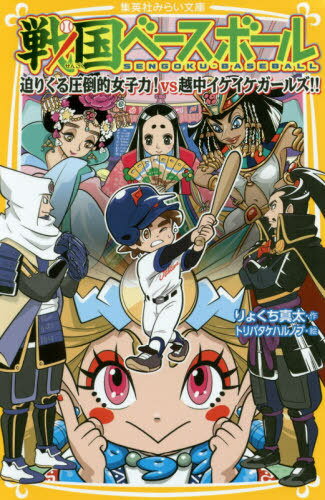戦国ベースボール 〔17〕[本/雑誌] (集英社みらい文庫) / りょくち真太/作 トリバタケハルノブ/絵