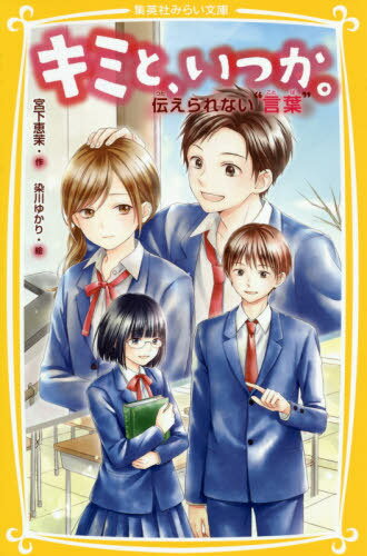 キミと、いつか。 〔12〕[本/雑誌] (集英社みらい文庫) / 宮下恵茉/作 染川ゆかり/絵