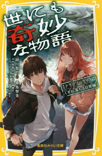 世にも奇妙な物語 ドラマノベライズ くずれ落ちる日常編[本/雑誌] (集英社みらい文庫) / 中村樹基/脚本 和田清人/脚本 山岡潤平/脚本 ブラジリィー・アン・山田/脚本 小川智子/脚本 緑川聖司/著 桑島黎音/絵