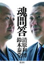 [書籍のメール便同梱は2冊まで]/魂問答[本/雑誌] (単行本・ムック) / 清原和博/著 鈴木泰堂/著