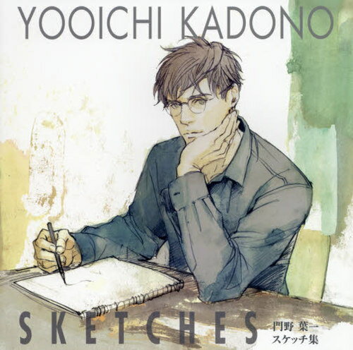 門野葉一 スケッチ集 YOOICHI KADONO Sketches (単行本・ムック) / 門野葉一/著