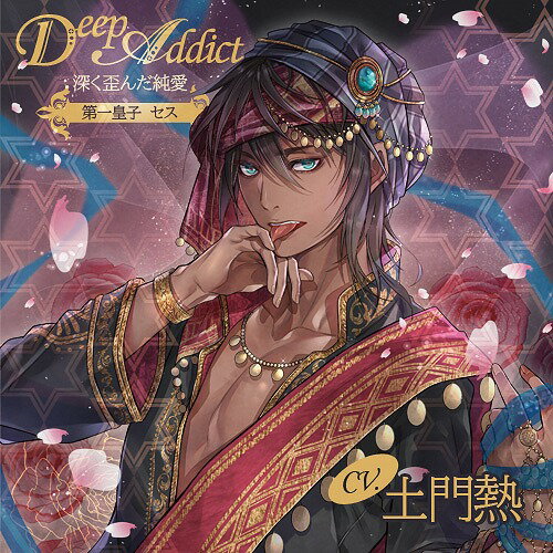 「DeepAddict」深く歪んだ純愛[CD] 第一皇子 セス / ドラマCD (土門熱)