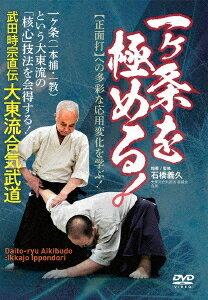 武田時宗直伝 大東流合気武道【一ヶ条を極める! 】〜「正面打」への多彩な応用変化を学ぶ! 〜[DVD] / 武術