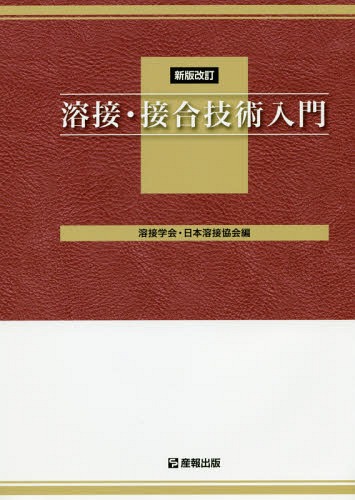 溶接・接合技術入門[本/雑誌] [WES 8103 2級用テキスト] [新版改訂] / 溶接学会/編 日本溶接協会/編