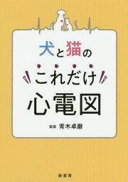 犬と猫のこれだけ心電図[本/雑誌] / 青木卓磨/監修