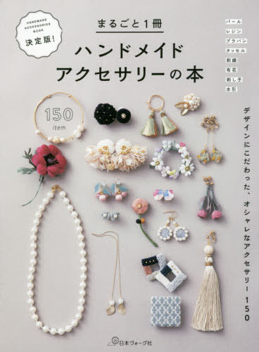 まるごと1冊ハンドメイドアクセサリーの本 本/雑誌 (デザインにこだわった オシャレなアクセサ) / 日本ヴォーグ社