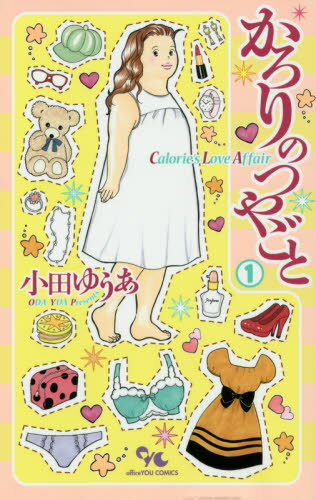 ご注文前に必ずご確認ください＜商品説明＞食べることが幸せ。それでいい、と思っていました。男の人に興味がないわけではないのだけど、私、こんなだし。でも、あんなことやこんなこともちょっとはしたいな、って心のどこかで思ってるんです。＜アーティスト／キャスト＞小田ゆうあ(演奏者)＜商品詳細＞商品番号：NEOBK-2418275ODA YUA / Karori no Tsuyagoto 1 (Office You Comics)メディア：本/雑誌重量：180g発売日：2019/11JAN：9784420153959かろりのつやごと[本/雑誌] 1 (オフィスユーコミックス) (コミックス) / 小田ゆうあ/著2019/11発売