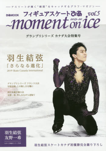 [書籍のメール便同梱は2冊まで]/フィギュアスケートぴあ[本/雑誌] 2019-20 moment on ice vol.5 グランプリシリーズ カナダ大会特集号 (ぴあ MOOK) / ぴあ