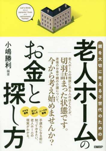 親を大切に考える子世代のための老人ホームのお金と探し方[本/雑誌] / 小嶋勝利/編著