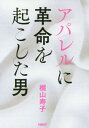 アパレルに革命を起こした男[本/雑誌] / 梶山寿子/著