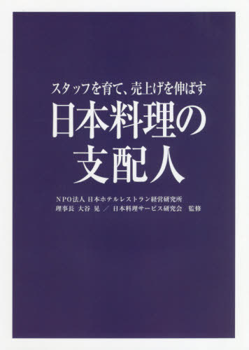 日本料理の支配人 スタッフを育て、売上げを伸ばす[本/雑誌] / 大谷晃/監修 日本料理サービス研究会/監修