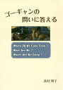 ゴーギャンの問いに答える 本/雑誌 / 高村明子/著