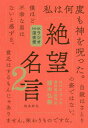 ご注文前に必ずご確認ください＜商品説明＞文豪・音楽家・芸術家たちの「絶望に寄り添う言葉」から生きるヒントをさがす。＜収録内容＞絶望名言1 中島敦 自分にふさわしくないことが起きるという絶望に絶望名言ミニ1 黒澤明 明るさにかえって落ち込むという絶望に絶望名言2 ベートーヴェン 最も失いたくないものを失うという絶望に絶望名言ミニ2 古今亭志ん生 目をそらすことができない絶望に絶望名言3 向田邦子 家族がいる絶望、家族がいない絶望に絶望名言4 川端康成 矛盾を抱えて生きるしかないという絶望に絶望名言ミニ3 遠藤周作 自分がダメに思えて苦しいという絶望に絶望名言5 ゴッホ 周囲に理解してもらえないという絶望に＜アーティスト／キャスト＞遠藤周作(演奏者)　中島敦(演奏者)　黒澤明(演奏者)　古今亭志ん生(演奏者)　川端康成(演奏者)　向田邦子(演奏者)　ゴッホ(演奏者)＜商品詳細＞商品番号：NEOBK-2434582Atama Ki Hiroki / Cho NHK ＜Radio Shinya Bin＞ Seisaku Han / Cho / Zetsubo Meigen NHK Radio Shinya Bin 2メディア：本/雑誌重量：340g発売日：2019/11JAN：9784864107242絶望名言 NHKラジオ深夜便 2[本/雑誌] / 頭木弘樹/著 NHK〈ラジオ深夜便〉制作班/著2019/11発売