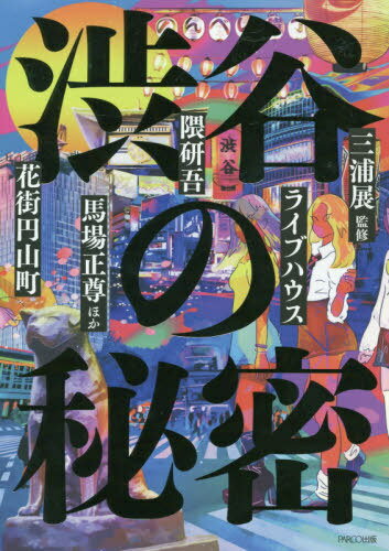 渋谷の秘密[本/雑誌] / 三浦展/監修 隈研吾/著 馬場正尊/著 松田法子/著 秋尾沙戸子/著 畑中三応子/著 福富太郎/著 長谷部健/著 林千晶/著 成実弘至/著 柿原晋/著 草刈洋/著