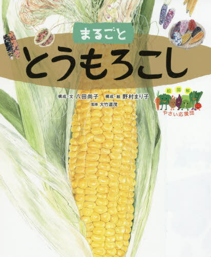 まるごととうもろこし[本/雑誌] (絵図解やさい応援団) / 八田尚子/構成・文 野村まり子/構成・絵