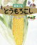 まるごととうもろこし[本/雑誌] (絵図解やさい応援団) / 八田尚子/構成・文 野村まり子/構成・絵