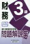 銀行業務検定試験問題解説集財務3級 20年3月受験用[本/雑誌] / 銀行業務検定協会/編