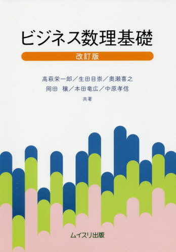 ビジネス数理基礎[本/雑誌] / 高萩栄一郎/共著 生田目崇