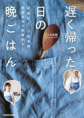 遅く帰った日の晩ごはん 夜食以上、夕食未満。野菜多めで罪悪感なし[本/雑誌] / ぐっち夫婦/著のサムネイル