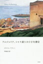 アルジェリア シャラ通りの小さな書店 / 原タイトル:Nos richesses 本/雑誌 / カウテル アディミ/著 平田紀之/訳