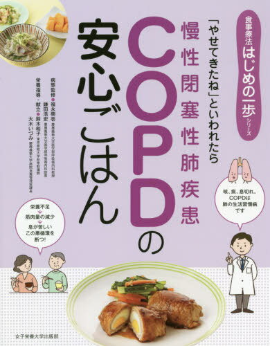 COPDの安心ごはん 「やせてきたね」といわれたら[本/雑誌] (食事療法はじめの一歩シリーズ) / 福永興壱..