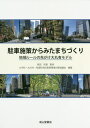 ご注文前に必ずご確認ください＜商品説明＞「駐車政策が育むまちづくり」を目指した大丸有地区。ビジネス地区として路上駐車のない道路環境づくりを目途に附置義務駐車スペースの減免を核とした「地域ルール」を策定し運用してきた。本書では、(1)地域ルールをどのように構築したか(2)ビルの駐車計画の審査にどのように関わってきたか(3)その結果、地域の交通にどのような変化が起きたか(4)今後の地域の交通未来図をどう描こうとしているかについて、豊富な資料とともにわかりやすく解説する。＜収録内容＞第1章 駐車政策の変遷と大丸有地域ルールの誕生第2章 駐車場計画から地区計画への展開第3章 世界有数のオフィス街・大丸有地区第4章 大丸有駐車協議会第5章 地域ルール適用申請と審査手順第6章 駐車計画の審査第7章 地域ルールの適用効果第8章 地域ルール・今後の課題資料＜商品詳細＞商品番号：NEOBK-2434826Takada Kuni Do / Kanshu Ote Machi Marunochi Yurakucho Chiku Chusha Kankyo Taisaku Kyogi Kai / Hencho / Chusha Shisaku Kara Mita MACHI Zukuri Chiki Rule No Sakigake Omaru Yu Modelメディア：本/雑誌重量：340g発売日：2019/11JAN：9784425929214駐車施策からみたまちづくり 地域ルールの先がけ大丸有モデル[本/雑誌] / 高田邦道/監修 大手町・丸の内・有楽町地区駐車環境対策協議会/編著2019/11発売