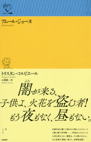 アムール・ジョーヌ / 原タイトル:Les Amours jaunes[本/雑誌] (ルリユール叢書) / トリスタン・コルビエール/著 小澤真/訳のサムネイル