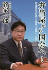 弁当屋から国会へ! 会津男児が熱く綴る「復興への志」[本/雑誌] / 菅家一郎/著