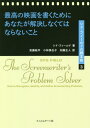 最高の映画を書くためにあなたが解決しなくてはならないこと / 原タイトル:THE SCREENWRITER’S PROBLEM SOLVER[本/雑誌] (シド・フィールドの脚本術) / シド・フィールド/著 安藤紘平/訳 小林美也子/訳 加藤正人/訳