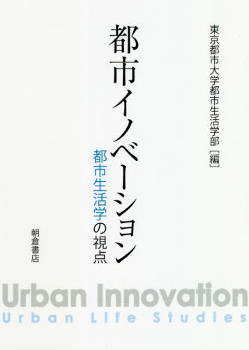 都市イノベーション 都市生活学の視点[本/雑誌] / 東京都市大学都市生活学部/編 北見幸一/〔ほか〕執筆