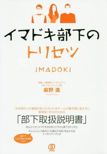 ご注文前に必ずご確認ください＜商品説明＞「お荷物だった職場の困ったちゃんをチームの稼ぎ頭に変える!」管理者1年生のための「部下取扱説明書」。めんどくさいイマドキのかまってちゃん部下のトリセツ。キャッシュレス時代に「社員のやる気」を出させるインセンティブとは。部下を“踊らせて”大きな結果につなげる秘密。＜収録内容＞まえがき 若い世代が求める上司像が変わってきている!第1章 イマドキのゆとり世代の特徴とトリセツ第2章 ロスジェネ“あきらめ”世代のトリセツ第3章 バブル世代“部下”のトリセツ第4章 イマドキ部下を上手にあしらう人事評価マネジメント第5章 イマドキ部下が自ら動き出すキャリア・コーチング第6章 ストーリーでわかる「企業通貨インセンティブ導入法」 キャッシュレス世代のやる気がどんどん高まる「社内ポイント付与の仕組み」の作り方!＜商品詳細＞商品番号：NEOBK-2435447Asano Susumu / Cho / Imadoki Buka No Tori Setsuメディア：本/雑誌重量：340g発売日：2019/11JAN：9784827212075イマドキ部下のトリセツ[本/雑誌] / 麻野進/著2019/11発売