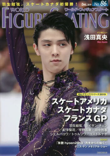 ワールド・フィギュアスケート No.86  羽生結弦 スケートカナダ初優勝! / 新書館