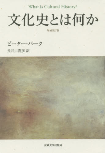 文化史とは何か / 原タイトル:What is Cultural History? 原著第2版の翻訳[本/雑誌] / ピーター・バーク/〔著〕 長谷川貴彦/訳