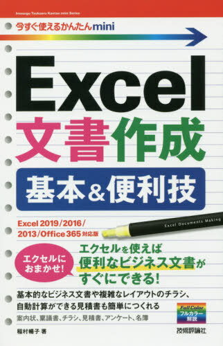 ご注文前に必ずご確認ください＜商品説明＞エクセルを使えば便利なビジネス文書がすぐにできる!基本的なビジネス文書や複雑なレイアウトのチラシ、自動計算ができる見積書も簡単につくれる。案内状、稟議書、チラシ、見積書、アンケート、名簿。＜収録内容＞第1章 Excelによる文書作成とは第2章 標準的な構成のビジネス文書第3章 複雑なレイアウトの文書第4章 自動計算や入力コントロールができる便利な文書第5章 効率よく作成できるリストや名簿文書第6章 思い通りに仕上げるExcel文書の印刷＜商品詳細＞商品番号：NEOBK-2435696Inamura Yoko / Cho / Excel Bunsho Sakusei Kihon & Benri Waza (Ima Sugu Tsukaeru Kantan Mini)メディア：本/雑誌重量：540g発売日：2019/11JAN：9784297109158Excel文書作成基本&便利技[本/雑誌] (今すぐ使えるかんたんmini) / 稲村暢子/著2019/11発売