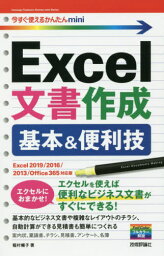 Excel文書作成基本&便利技[本/雑誌] (今すぐ使えるかんたんmini) / 稲村暢子/著