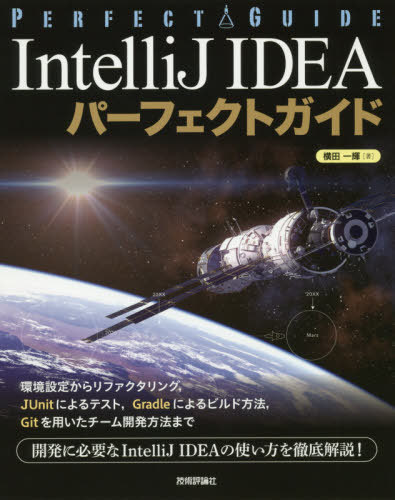 IntelliJ IDEAパーフェクトガイド エンジニアのための[本/雑誌] / 横田一輝/著