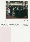 ステファヌ・マラルメの〈世紀〉[本/雑誌] / 原大地/著