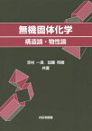 無機固体化学 構造論・物性論[本/雑誌] / 吉村一良/共著 加藤将樹/共著