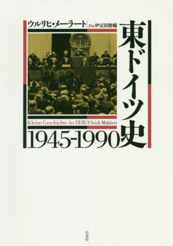 東ドイツ史1945-1990 / 原タイトル:Kleine Geschichte der DDR 原著第6改訂版の翻訳 / ウルリヒ・メーラート/著 伊豆田俊輔/訳